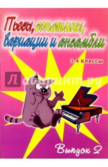 Светлана Барсукова - Пьесы, сонатины, вариации и ансамбли. 3-4 классы детских музыкальных школ. Выпуск 2: Уч.-метод. пос. обложка книги Светлана Барсукова - Пьесы, сонатины, вариации и ансамбли. 3-4 классы детских музыкальных школ. Выпуск 2: Уч.-метод. пос. обложка книги
