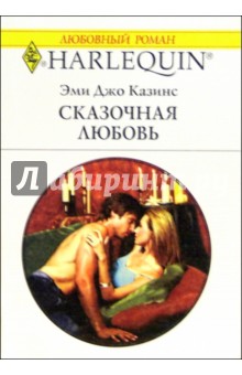 Эми Казинс - Сказочная любовь: Роман (1117) обложка книги Эми Казинс - Сказочная любовь: Роман (1117) обложка книги