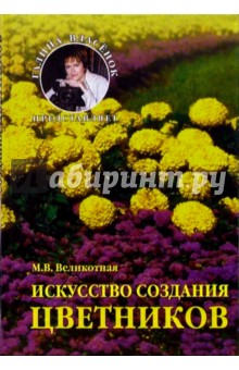 Искусство создания цветников - М.В. Великотная