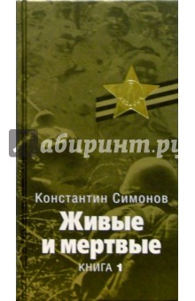 Константин Симонов - Живые и мертвые: Роман. В 5 книгах. Книга 1: Живые и мертвые обложка книги Константин Симонов - Живые и мертвые: Роман. В 5 книгах. Книга 1: Живые и мертвые обложка книги