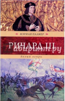 Ричард III. Белый вепрь: Роман - Мэриан Палмер
