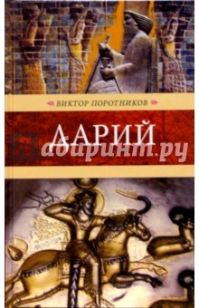 Дарий: Роман