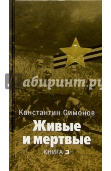 Константин Симонов - Живые и мертвые: Роман. В 5 книгах. Книга 3: Солдатами не рождаются: главы 21-43 обложка книги Константин Симонов - Живые и мертвые: Роман. В 5 книгах. Книга 3: Солдатами не рождаются: главы 21-43 обложка книги