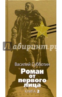 Роман от первого лица: В 2 книгах. Книга 2 - Василий Субботин