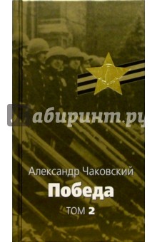 Александр Чаковский - Победа: Политический роман: В 2 томах. Том 2 обложка книги Александр Чаковский - Победа: Политический роман: В 2 томах. Том 2 обложка книги