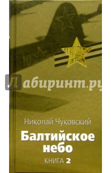 Николай Чуковский - Балтийское небо. Роман. В 2 книгах. Книга 2 обложка книги Николай Чуковский - Балтийское небо. Роман. В 2 книгах. Книга 2 обложка книги