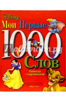 Мои первые 1000 слов. Дисней обложка книги Мои первые 1000 слов. Дисней обложка книги