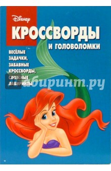 Сб. кроссв. и головоломок № 4 (Русалочка) обложка книги Сб. кроссв. и головоломок № 4 (Русалочка) обложка книги