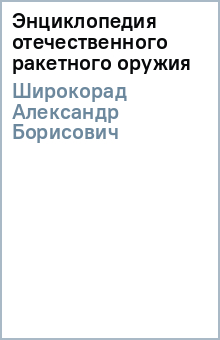 Александр Широкорад - Энциклопедия отечественного ракетного оружия обложка книги Александр Широкорад - Энциклопедия отечественного ракетного оружия обложка книги