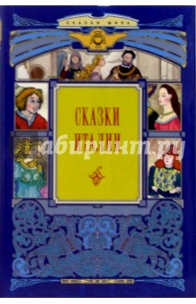 Сказки Италии обложка книги Сказки Италии обложка книги
