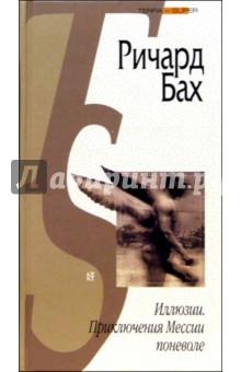 Ричард Бах - Иллюзии. Приключения Мессии поневоле обложка книги Ричард Бах - Иллюзии. Приключения Мессии поневоле обложка книги