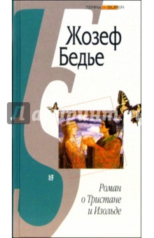 Жозеф Бедье - Роман о Тристане и Изольде обложка книги Жозеф Бедье - Роман о Тристане и Изольде обложка книги
