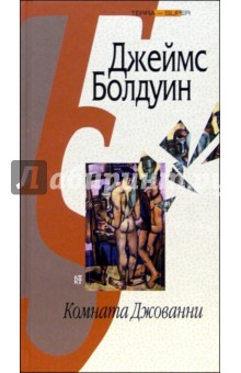 Комната Джованни - Джеймс Болдуин