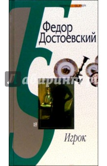Игрок. Из записок молодого человека - Федор Достоевский