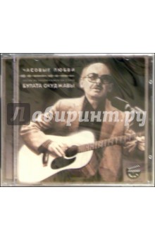 Булат Окуджава - CD. Песни из кинофильмов на стихи Булата Окуджавы. Часть 3. Часовые любви обложка книги Булат Окуджава - CD. Песни из кинофильмов на стихи Булата Окуджавы. Часть 3. Часовые любви обложка книги