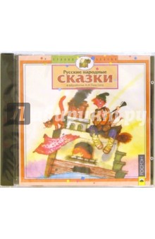CD. Русские народные сказки в обработке Толстого