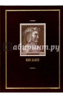 Мир Данте: В 3-х томах обложка книги Мир Данте: В 3-х томах обложка книги