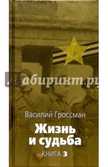 Василий Гроссман - Жизнь и судьба: Роман В 3 кн. Кн.3 обложка книги Василий Гроссман - Жизнь и судьба: Роман В 3 кн. Кн.3 обложка книги