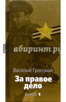 За правое дело: В 3-х книгах. Книга 1 - Василий Гроссман