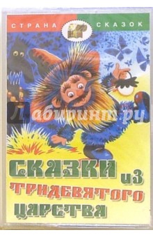А/к. Сказки из тридевятого царства