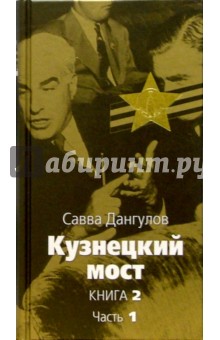 Савва Дангулов - Кузнецкий мост: Роман. В 3 книгах. Книга 2. Часть 1: Главы 1-46 обложка книги Савва Дангулов - Кузнецкий мост: Роман. В 3 книгах. Книга 2. Часть 1: Главы 1-46 обложка книги
