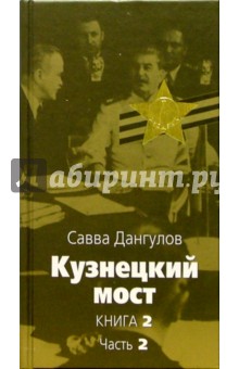 Савва Дангулов - Кузнецкий мост: Роман. В 3 книгах. Книга 2. Часть 2: Главы 47-78 обложка книги Савва Дангулов - Кузнецкий мост: Роман. В 3 книгах. Книга 2. Часть 2: Главы 47-78 обложка книги