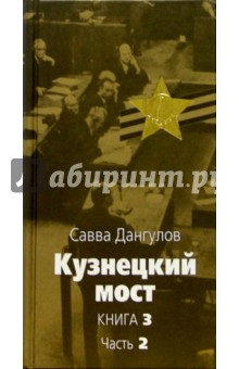 Савва Дангулов - Кузнецкий мост: Роман. В 3 книгах. Книга 3. Часть 2: Главы 45-82 обложка книги Савва Дангулов - Кузнецкий мост: Роман. В 3 книгах. Книга 3. Часть 2: Главы 45-82 обложка книги