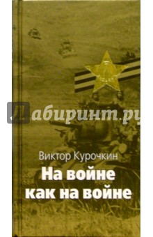 Виктор Курочкин - На войне как на войне; Железный дождь: Повести обложка книги Виктор Курочкин - На войне как на войне; Железный дождь: Повести обложка книги