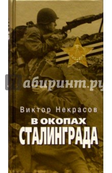 В окопах Сталинграда - Виктор Некрасов