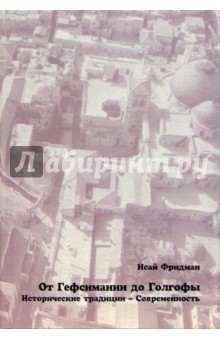 Исай Фридман - От Гефсимании до Голгофы: Исторические традиции обложка книги Исай Фридман - От Гефсимании до Голгофы: Исторические традиции обложка книги