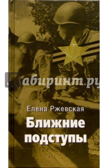 Ближние подступы. Повести и рассказы - Елена Ржевская