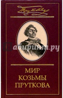 Козьма Прутков - Мир Козьмы Пруткова: В 2-х томах. Том 2. Дмитрий Жуков. Козьма Прутков и его друзья обложка книги Козьма Прутков - Мир Козьмы Пруткова: В 2-х томах. Том 2. Дмитрий Жуков. Козьма Прутков и его друзья обложка книги