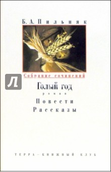 Собрание сочинений: В 6-ти томах - Борис Пильняк