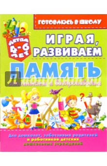 Играя, развиваем память: запоминаем и воспроизводим (для детей 4-6 лет) - Олег Завязкин