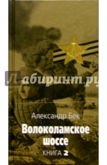 Александр Бек - Волоколамское шоссе. В 2 книгах. Книга 2 обложка книги Александр Бек - Волоколамское шоссе. В 2 книгах. Книга 2 обложка книги