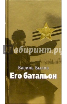Его батальон - Василь Быков
