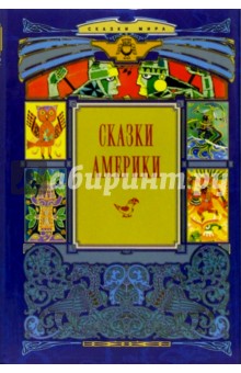 Сказки Америки: В 2 книгах. Книга 1 обложка книги Сказки Америки: В 2 книгах. Книга 1 обложка книги