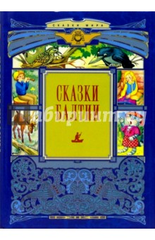 Сказки Балтии обложка книги Сказки Балтии обложка книги
