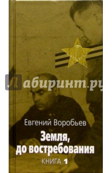 Евгений Воробьев - Земля, до востребования. В 2-х книгах. Книга 1 обложка книги Евгений Воробьев - Земля, до востребования. В 2-х книгах. Книга 1 обложка книги