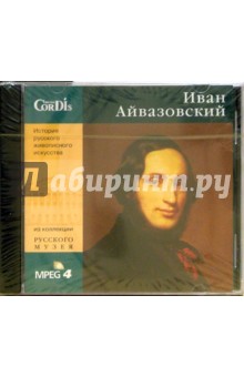 CD: Иван Айвазовский обложка книги CD: Иван Айвазовский обложка книги