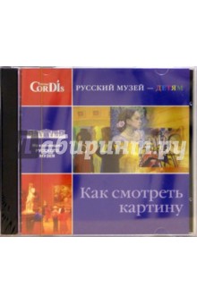 CD: Как смотреть картину обложка книги CD: Как смотреть картину обложка книги