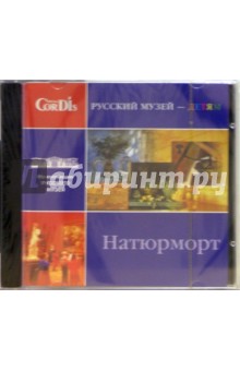 CD: Натюрморт обложка книги CD: Натюрморт обложка книги
