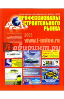 Профессионалы строительного рынка 2005 обложка книги Профессионалы строительного рынка 2005 обложка книги