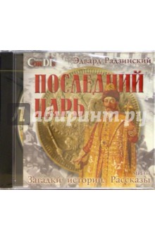 Эдвард Радзинский - CD: Последний царь. Загадки истории. Рассказы обложка книги Эдвард Радзинский - CD: Последний царь. Загадки истории. Рассказы обложка книги