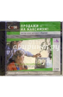 CD: Продажи - на максимум! Мастер - класс делового общения