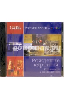 CD: Рождение картины. От замысла к воплощению