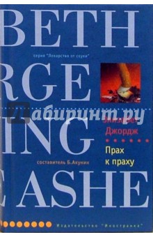 Элизабет Джордж - Прах к праху обложка книги Элизабет Джордж - Прах к праху обложка книги