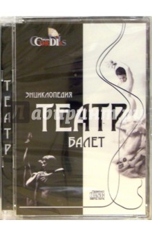 CD: Энциклопедия "Театр: Балет" (том 1) CD: Энциклопедия "Театр: Балет" (том 1)