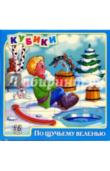 Кубики "По щучьему веленью" (16 штук) (00619) Кубики "По щучьему веленью" (16 штук) (00619)