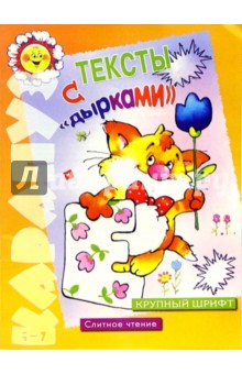 Тексты с "дырками" (5-7 лет) обложка книги Тексты с "дырками" (5-7 лет) обложка книги